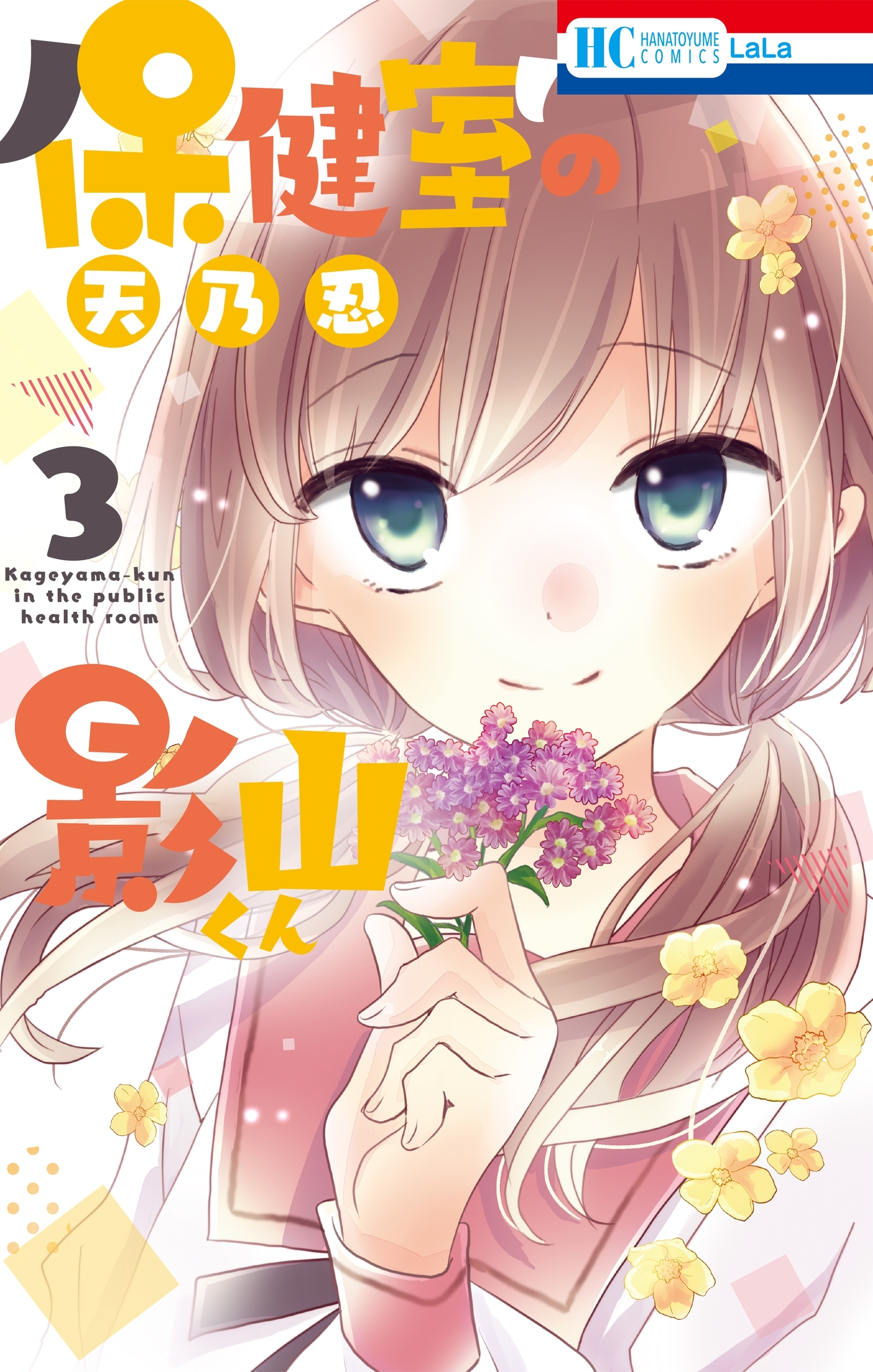 保健室の影山くん（３）