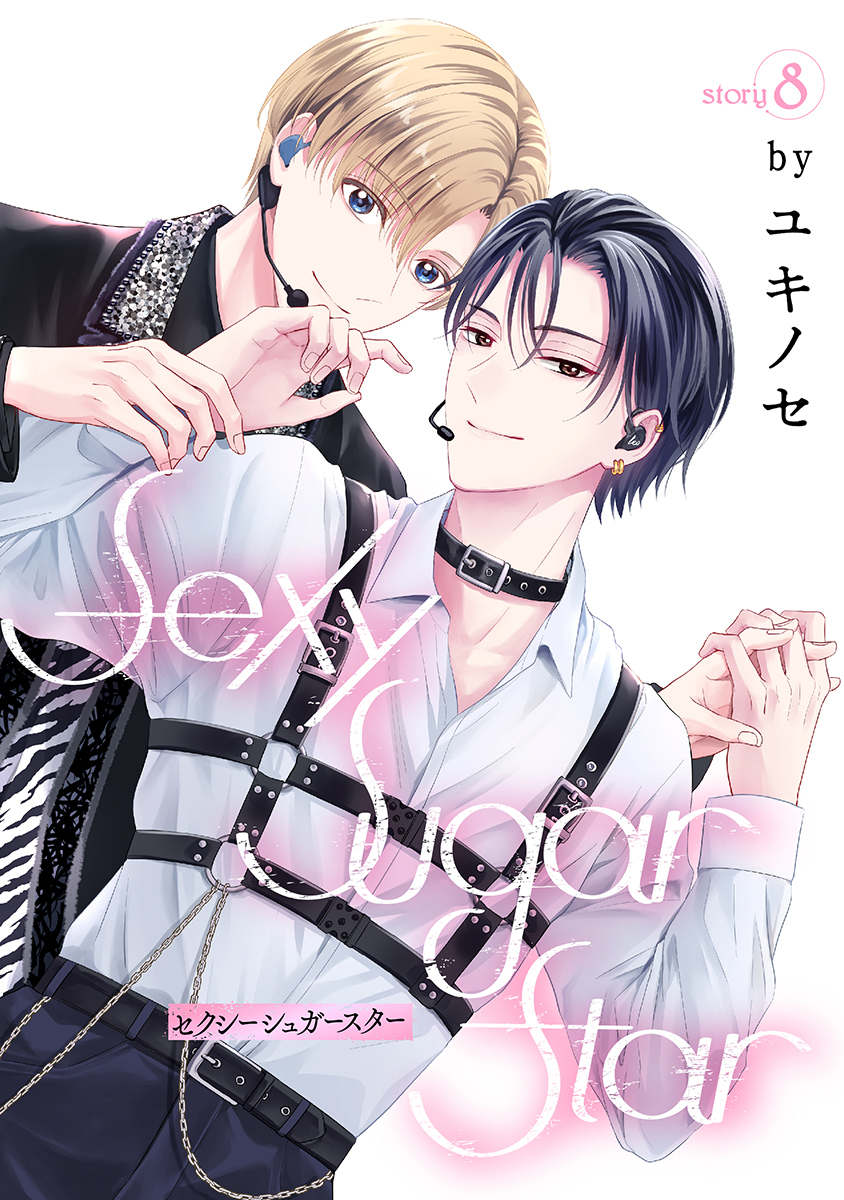 Sexy Sugar Star　セクシーシュガースター［ばら売り］Story08