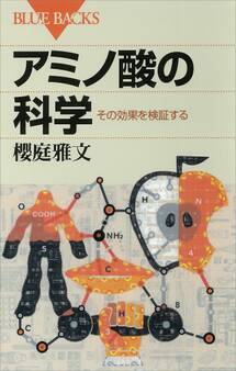 アミノ酸の科学 その効果を検証する