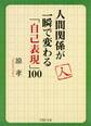 人間関係が一瞬で変わる「自己表現」100