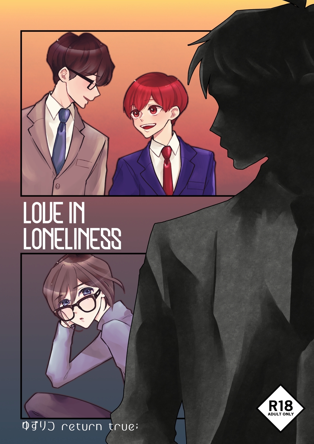 ゆずりつ return true；【成人版】 LOVEINLONELINESS