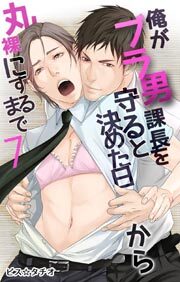 俺がブラ男課長を守ると決めた日から丸裸にするまで7