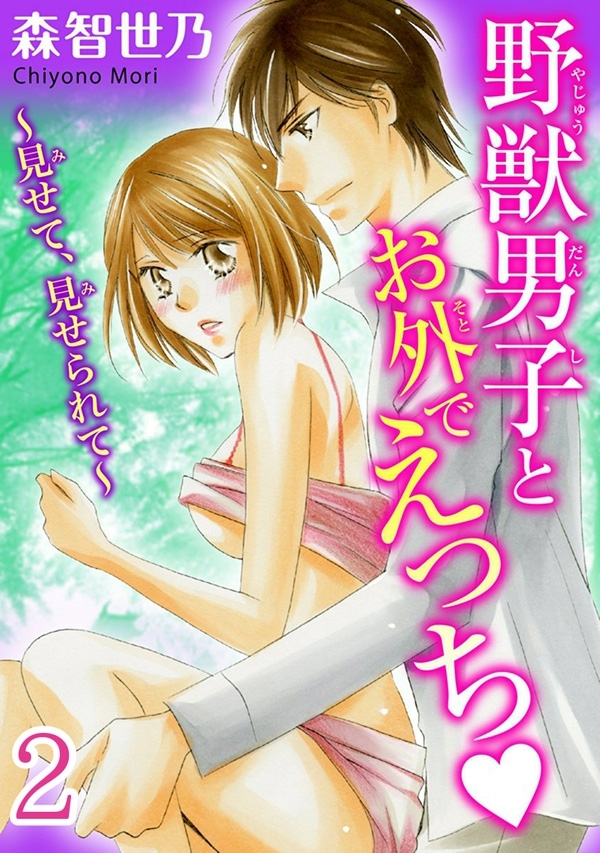 野獣男子とお外でえっち～見せて、見せられて～【分冊版】
