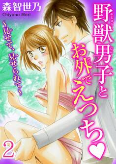 野獣男子とお外でえっち~見せて、見せられて~【分冊版】