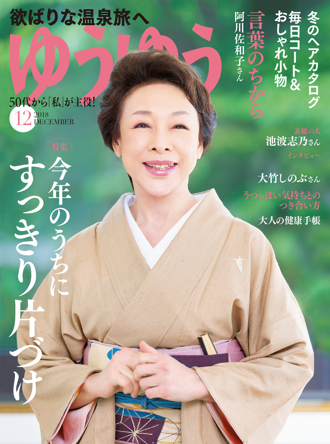 ゆうゆう 2018年12月号