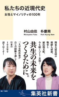 私たちの近現代史 女性とマイノリティの100年