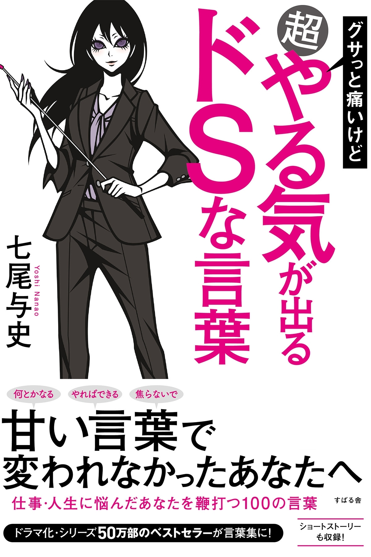 グサっと痛いけど超やる気が出るドSな言葉