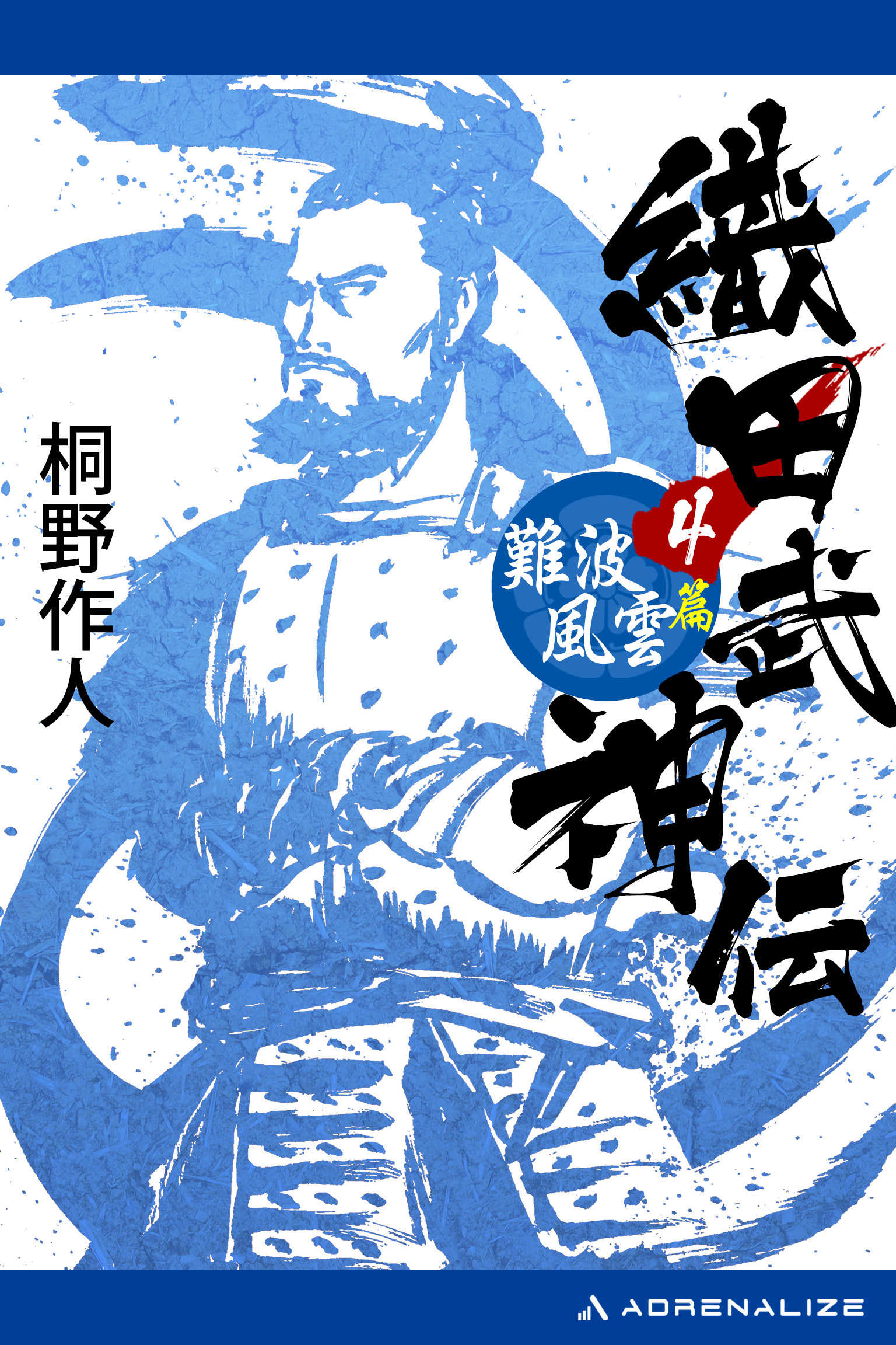 織田武神伝（４）　難波風雲篇