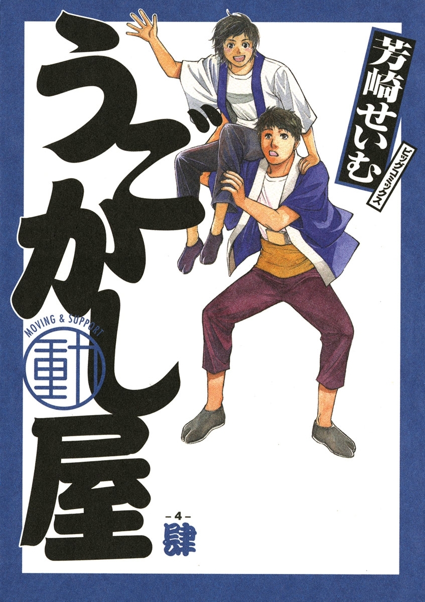 うごかし屋 全4巻 完結 芳崎せいむ 人気マンガを毎日無料で配信中 無料 試し読みならamebaマンガ 旧 読書のお時間です