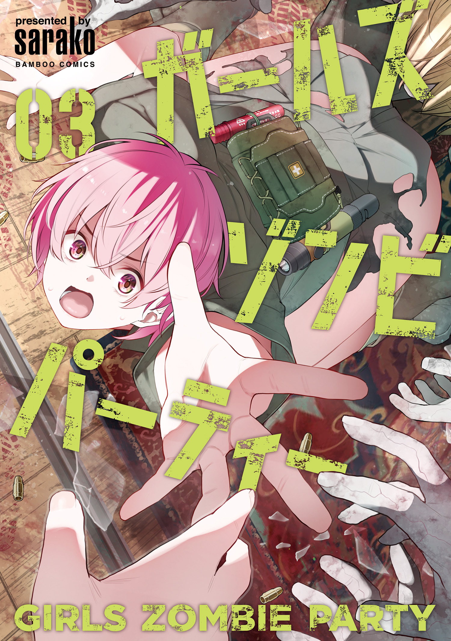 ガールズゾンビパーティー