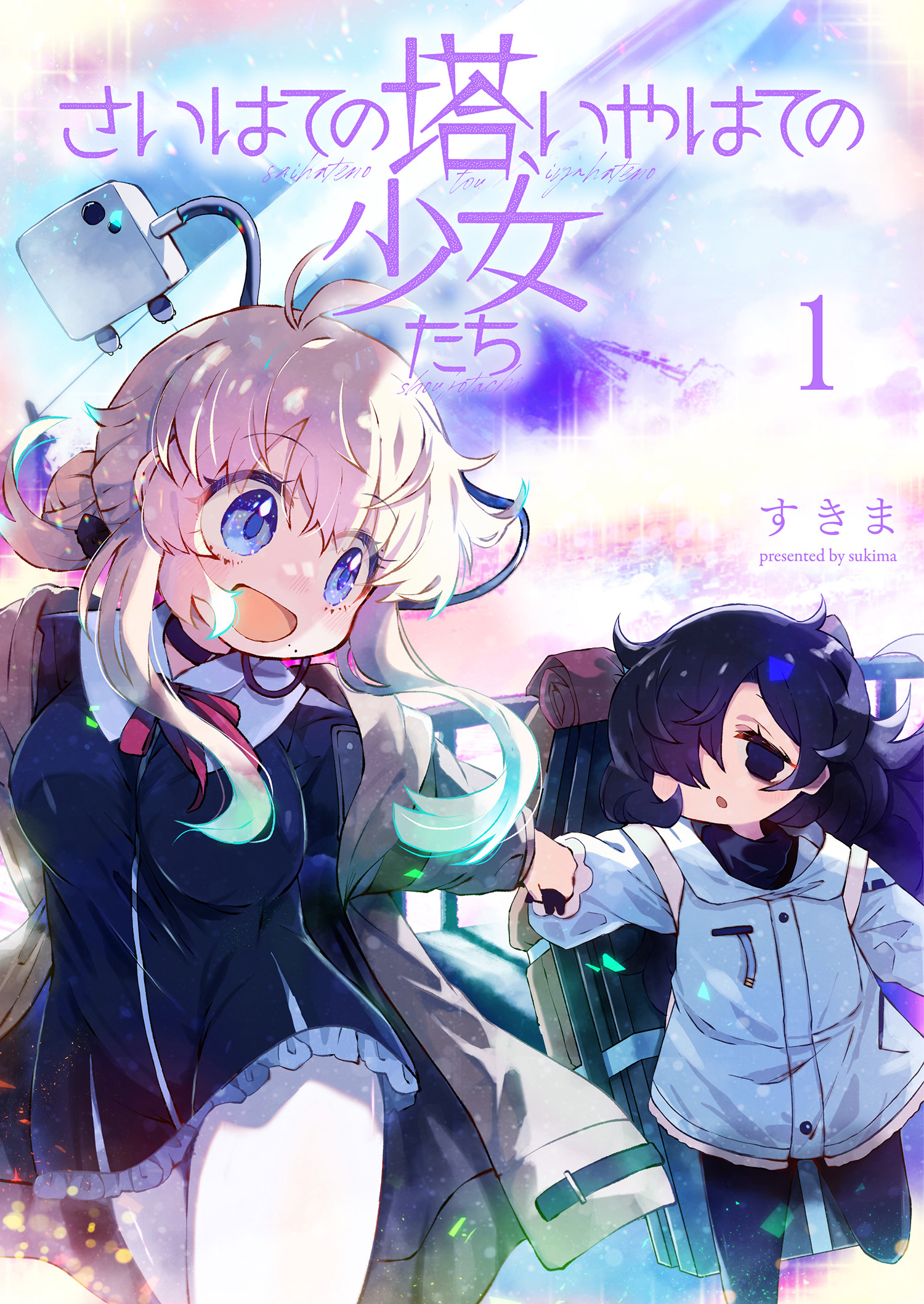 【期間限定　無料お試し版】さいはての塔、いやはての少女たち 【連載版】１