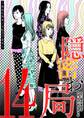 隠密お局~あなたのホンネ見えてます~ 14