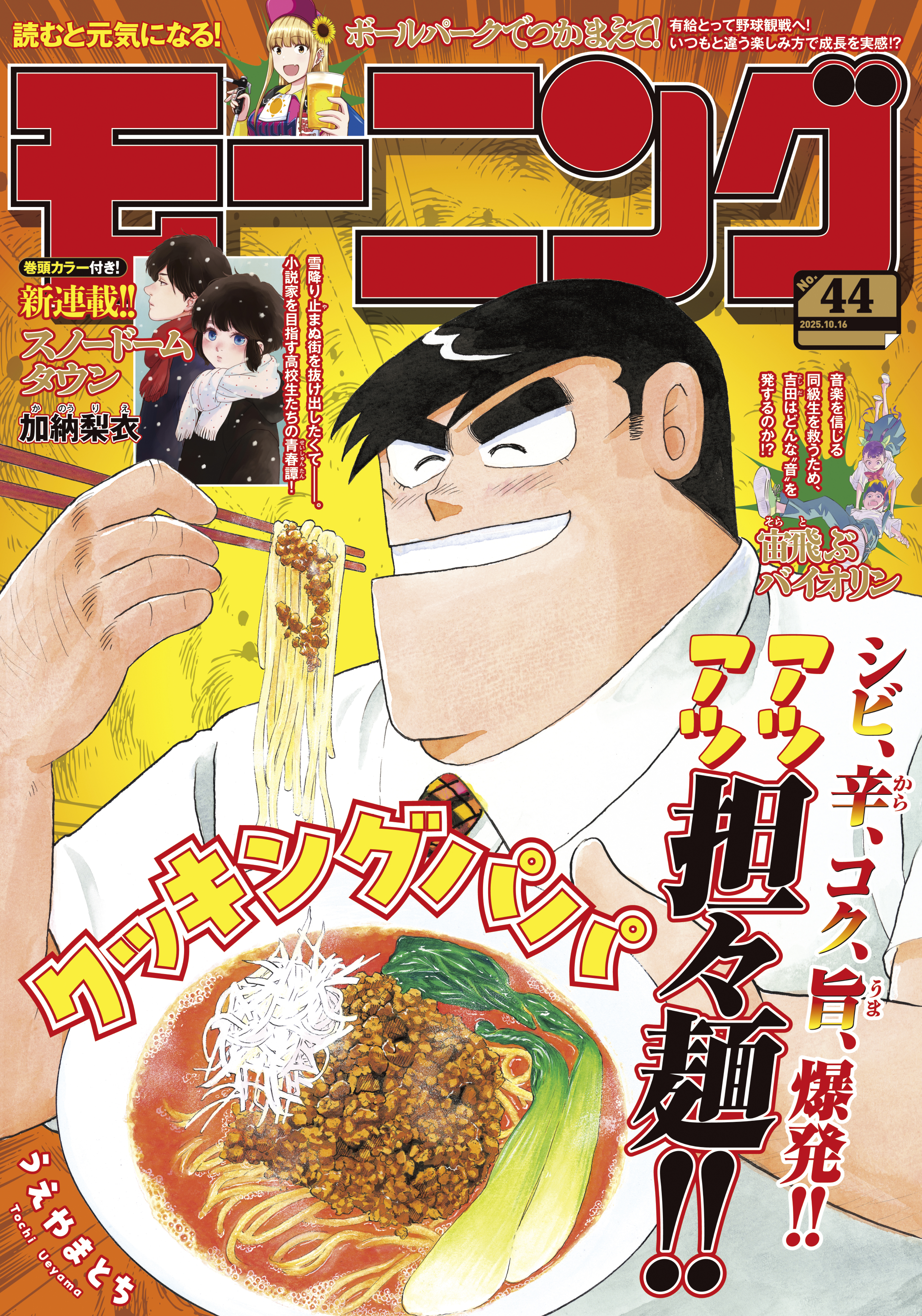 モーニング　2025年44号 [2025年10月2日発売]