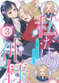 私だけの神様~力の回復のためにキスをねだられています~【分冊版】 3話
