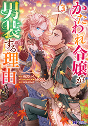 かたわれ令嬢が男装する理由(コミック) ： 3