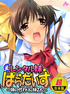 【超合本版】レンタル妹ぱらだいす ~姉の代わりに妹2人~