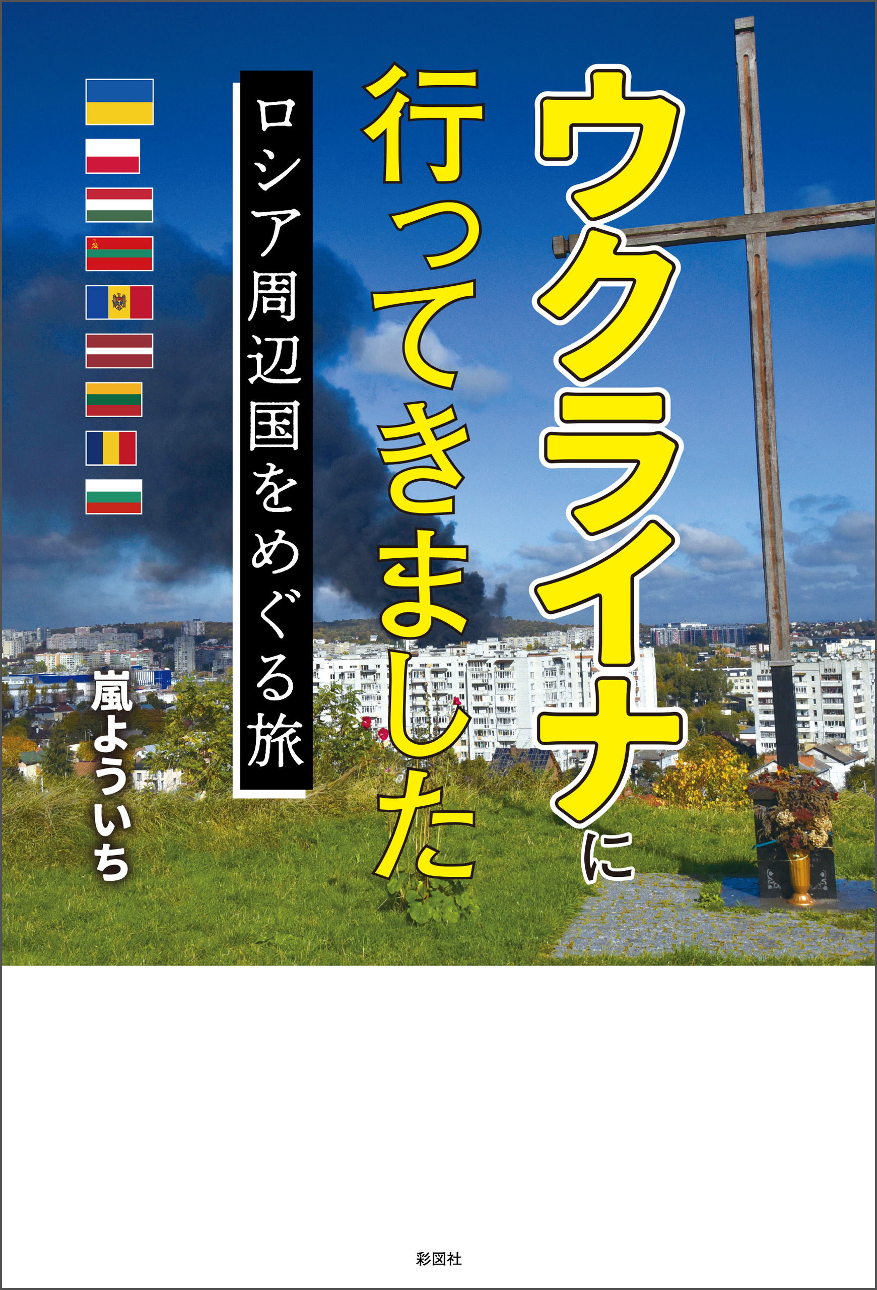 ウクライナに行ってきました　ロシア周辺国をめぐる旅
