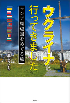 ウクライナに行ってきました ロシア周辺国をめぐる旅