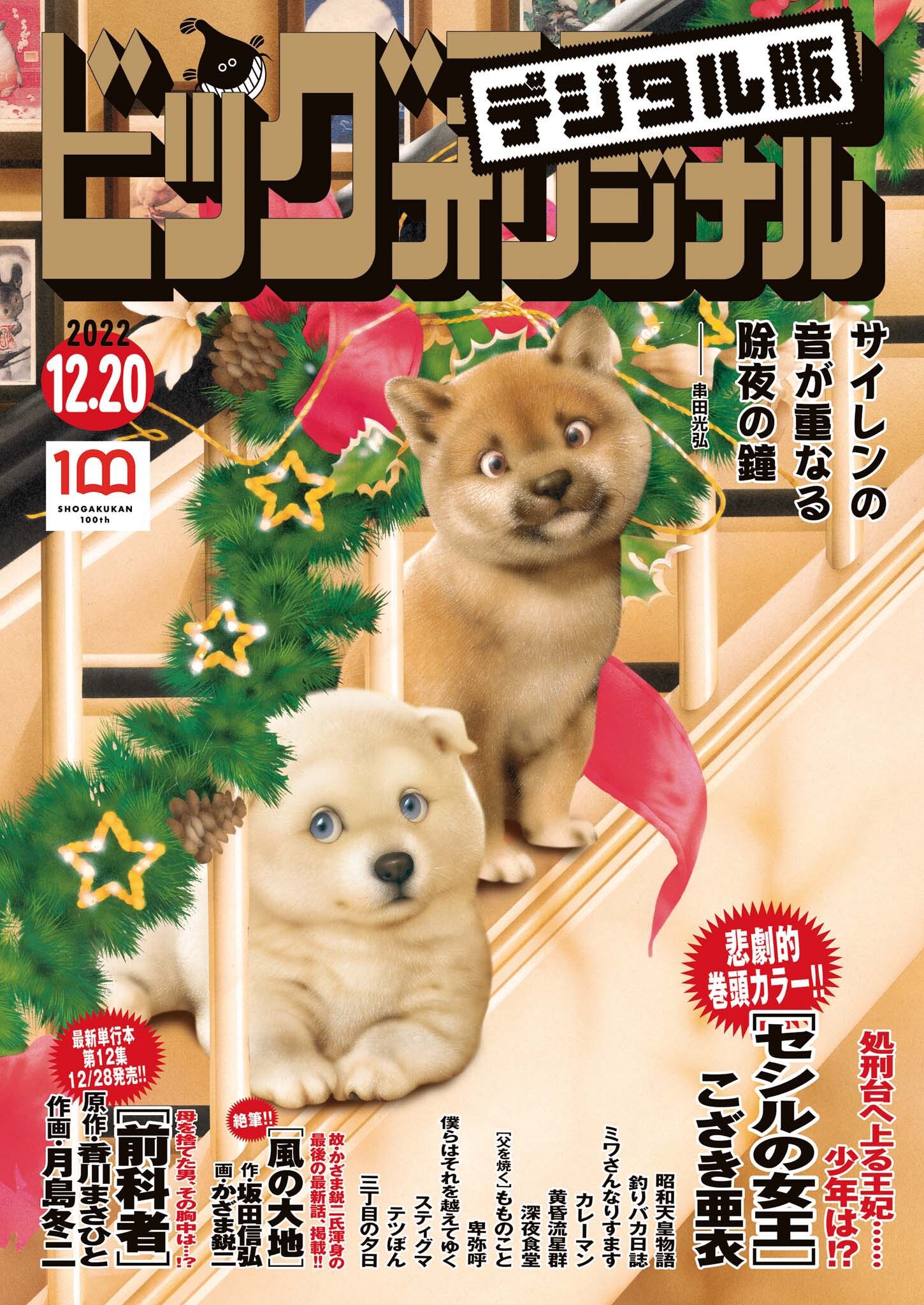 ビッグコミックオリジナル　2022年24号（2022年12月5日発売)