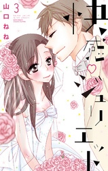 快感・ジュリエット