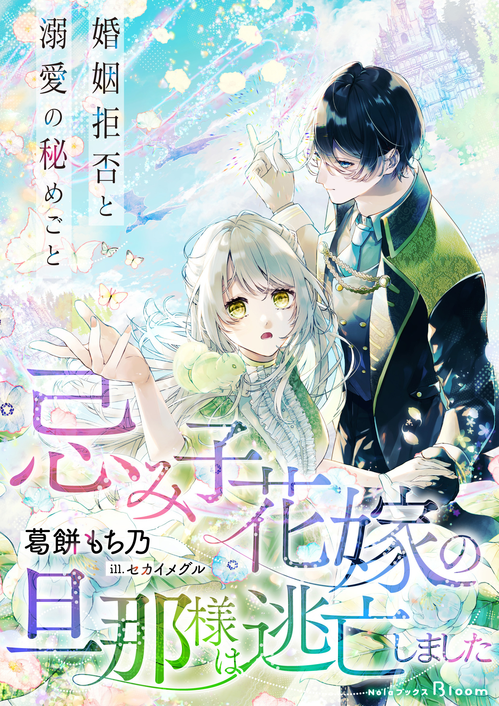 【期間限定　試し読み増量版】忌み子花嫁の旦那様は逃亡しました～婚姻拒否と溺愛の秘めごと～