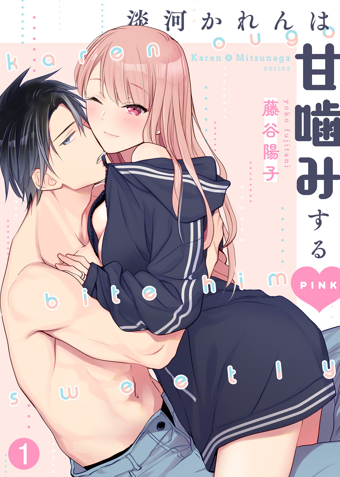 【期間限定　無料お試し版】淡河かれんは甘噛みするPINK(1)