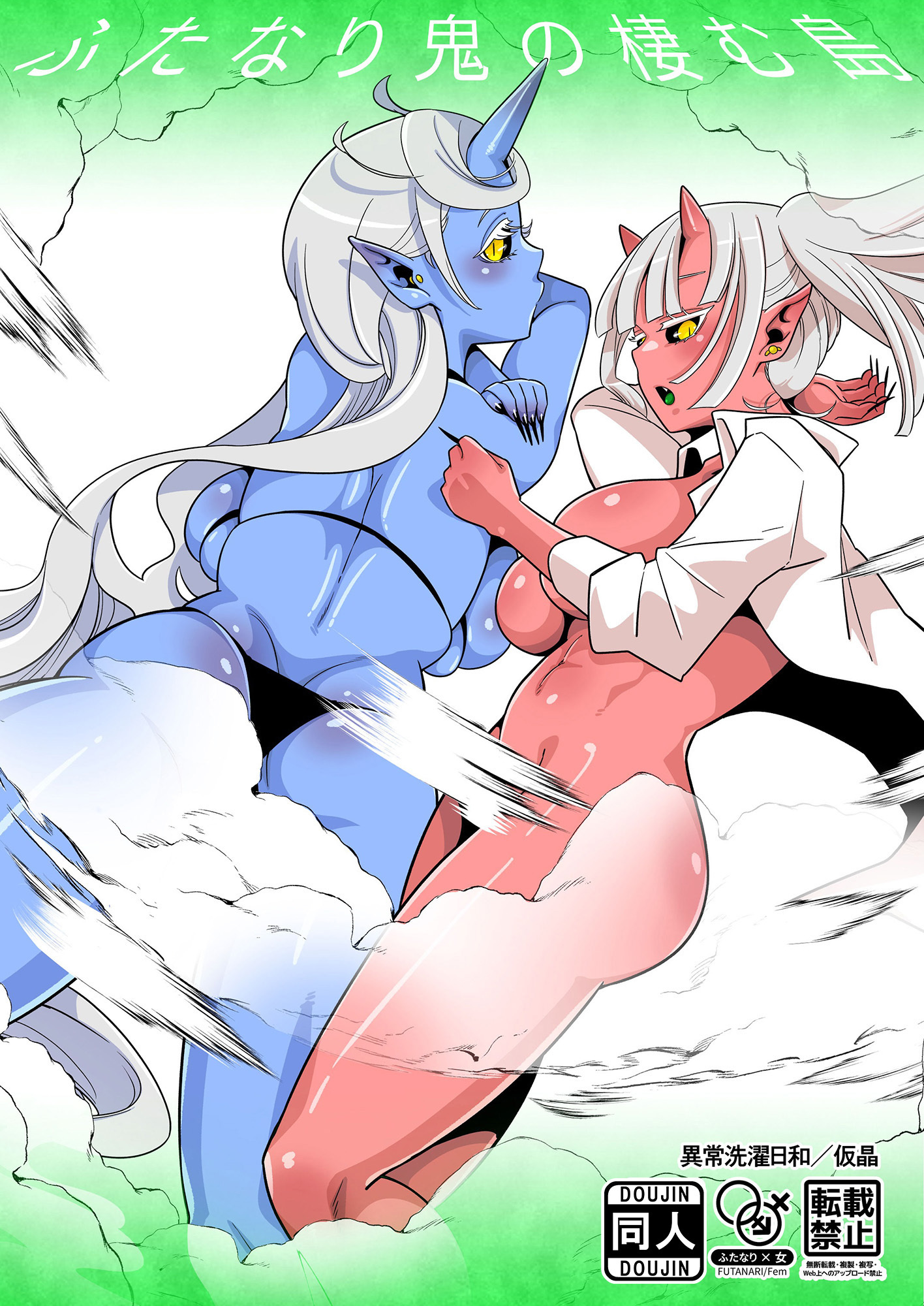 ふたなり鬼の棲む島