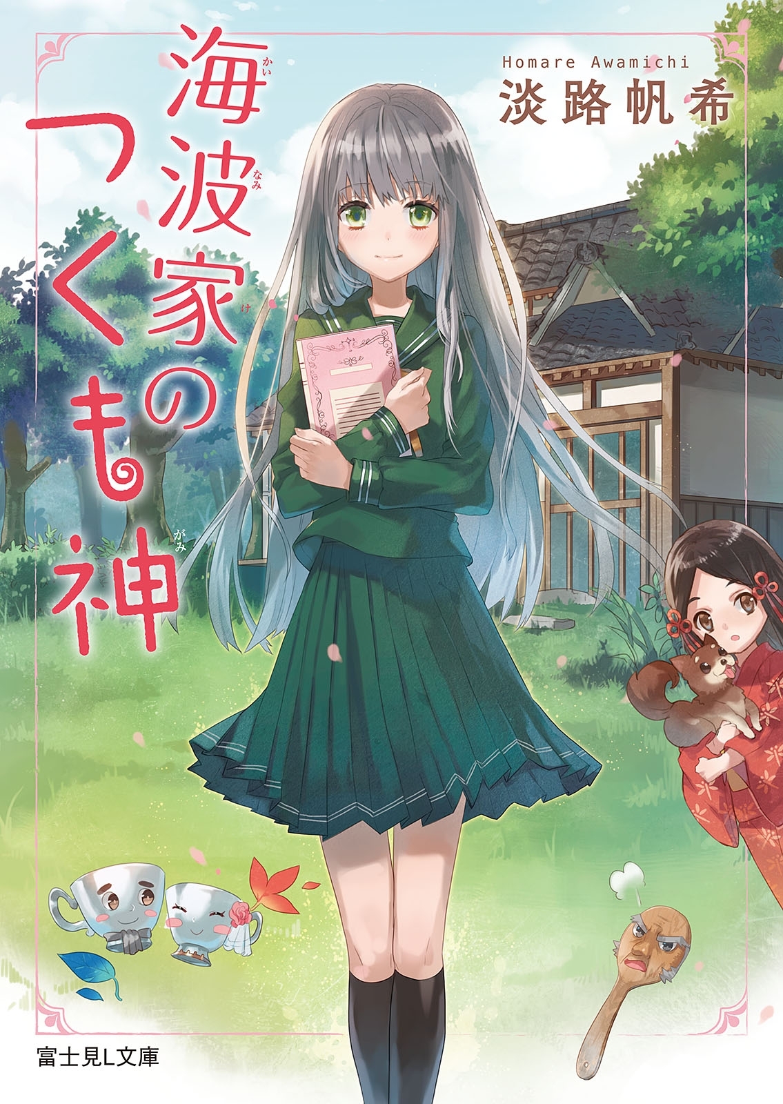 海波家のつくも神