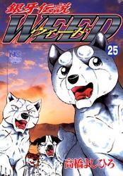 銀牙伝説ウィード 25