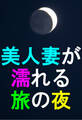 美人妻が濡れる旅の夜