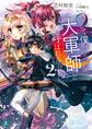 やがて僕は大軍師と呼ばれるらしい2【電子特典付き】