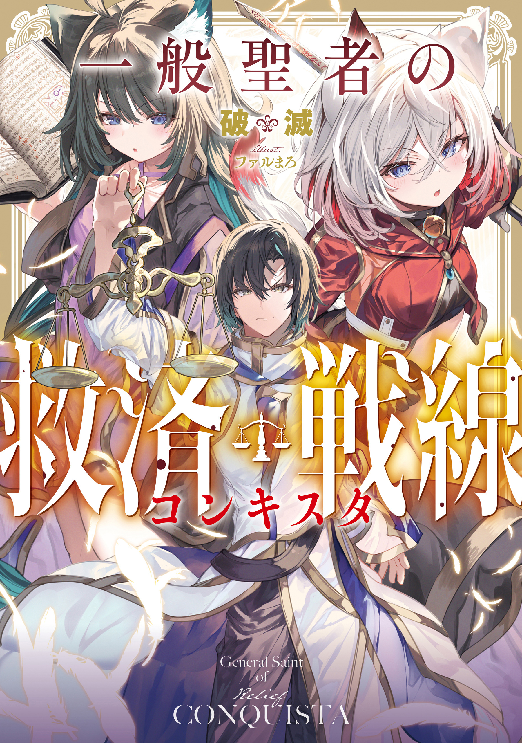 一般聖者の救済戦線