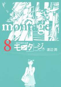 三億円事件奇譚 モンタージュ 8 無料 試し読みなら Amebaマンガ 旧 読書のお時間です 三億円事件奇譚 モンタージュ 8 無料 試し読みなら Amebaマンガ 旧 読書のお時間です
