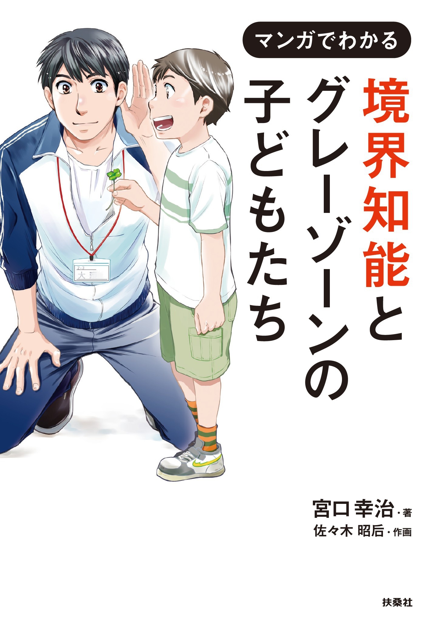 境界知能とグレーゾーンの子どもたち