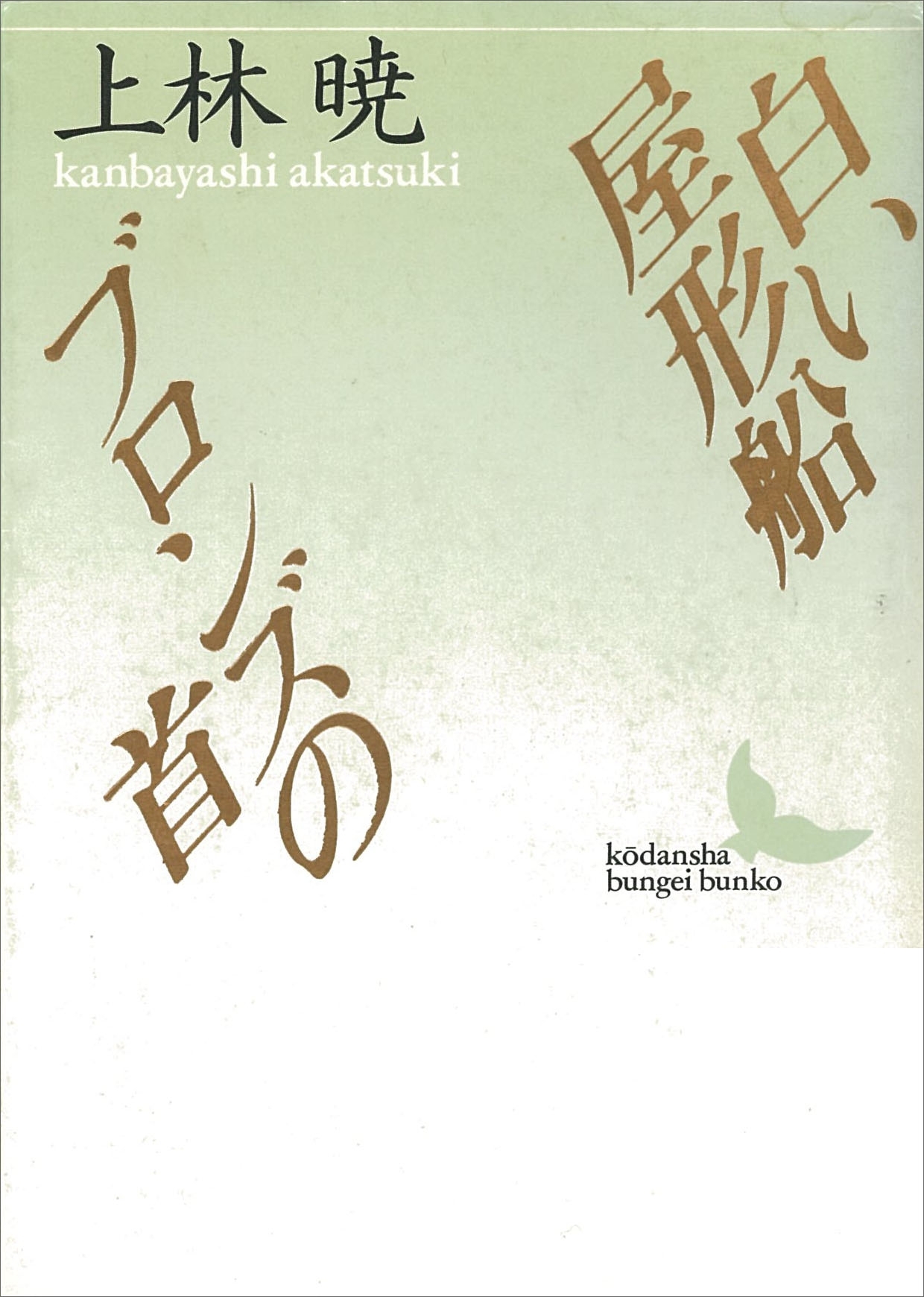 白い屋形船・ブロンズの首