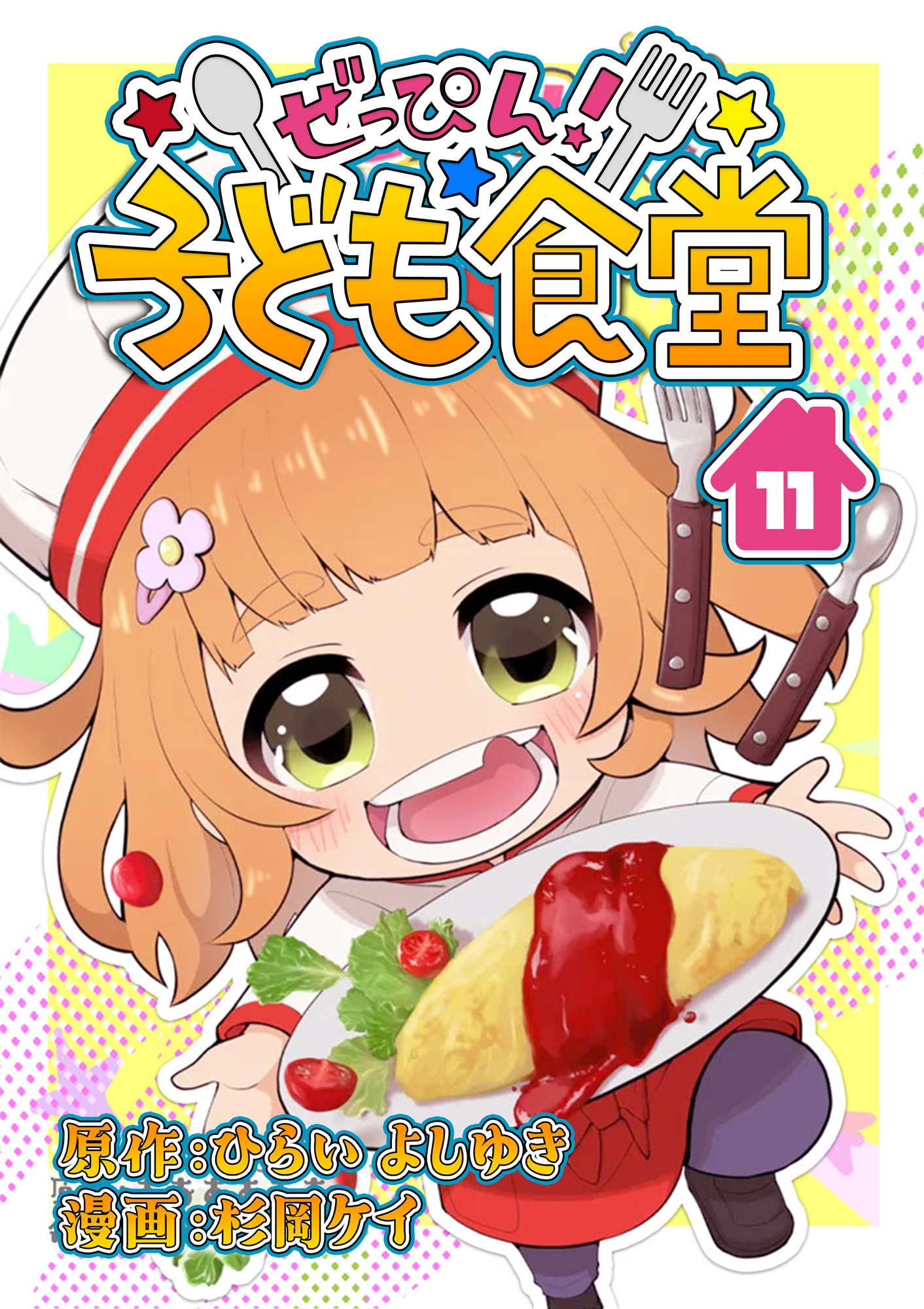 ぜっぴん！子ども食堂