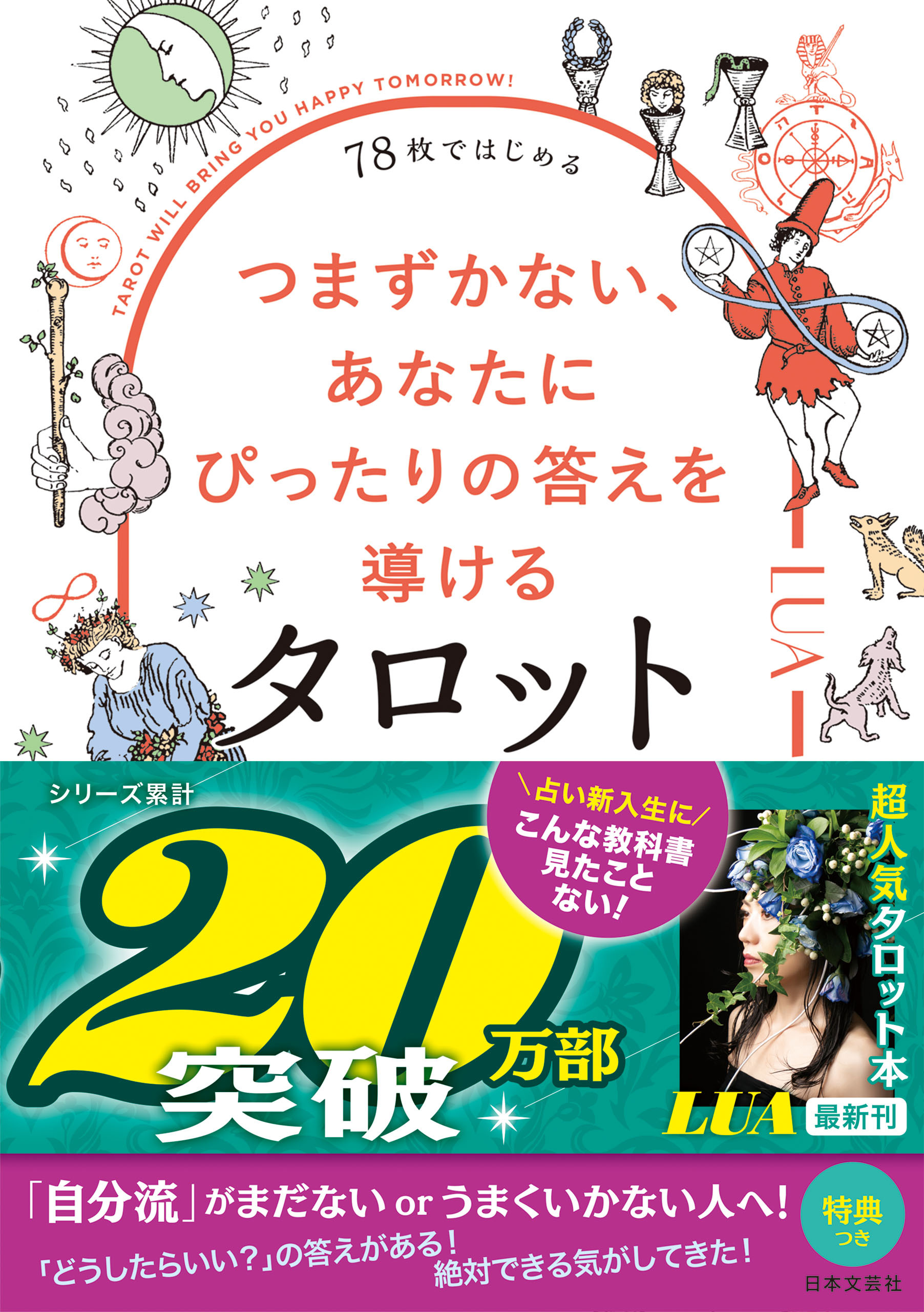 78枚ではじめる　つまずかない、あなたにぴったりの答えを導けるタロット