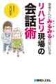 患者さんがみるみる元気になる リハビリ現場の会話術