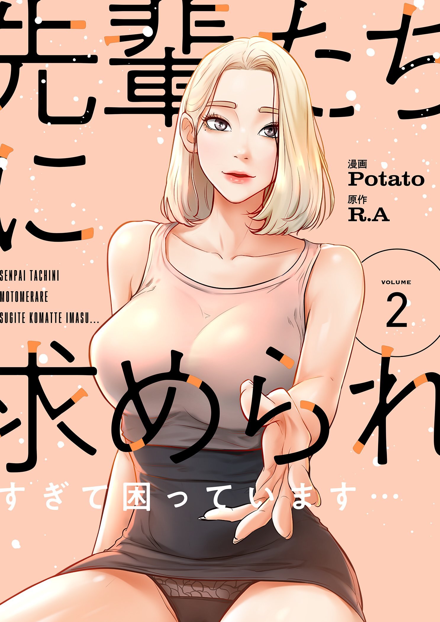 先輩たちに求められすぎて困っています…（フルカラー）【特装版】 2