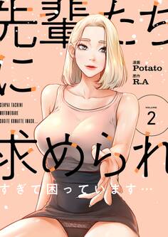 先輩たちに求められすぎて困っています…(フルカラー)【特装版】 2