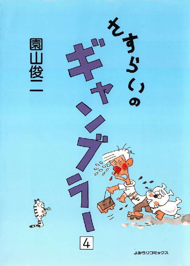 さすらいのギャンブラー 4巻