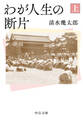 わが人生の断片(上)