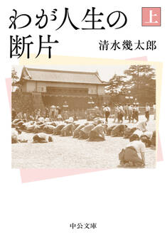 わが人生の断片(上)