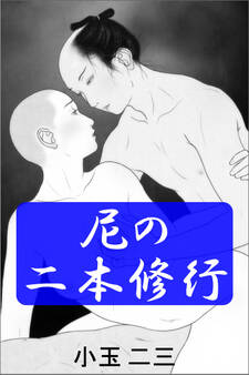 尼の二本修行
