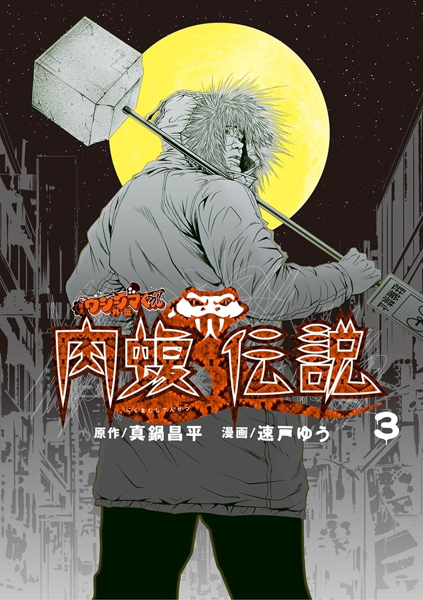 【期間限定　無料お試し版　閲覧期限2026年8月17日】闇金ウシジマくん外伝 肉蝮伝説 3