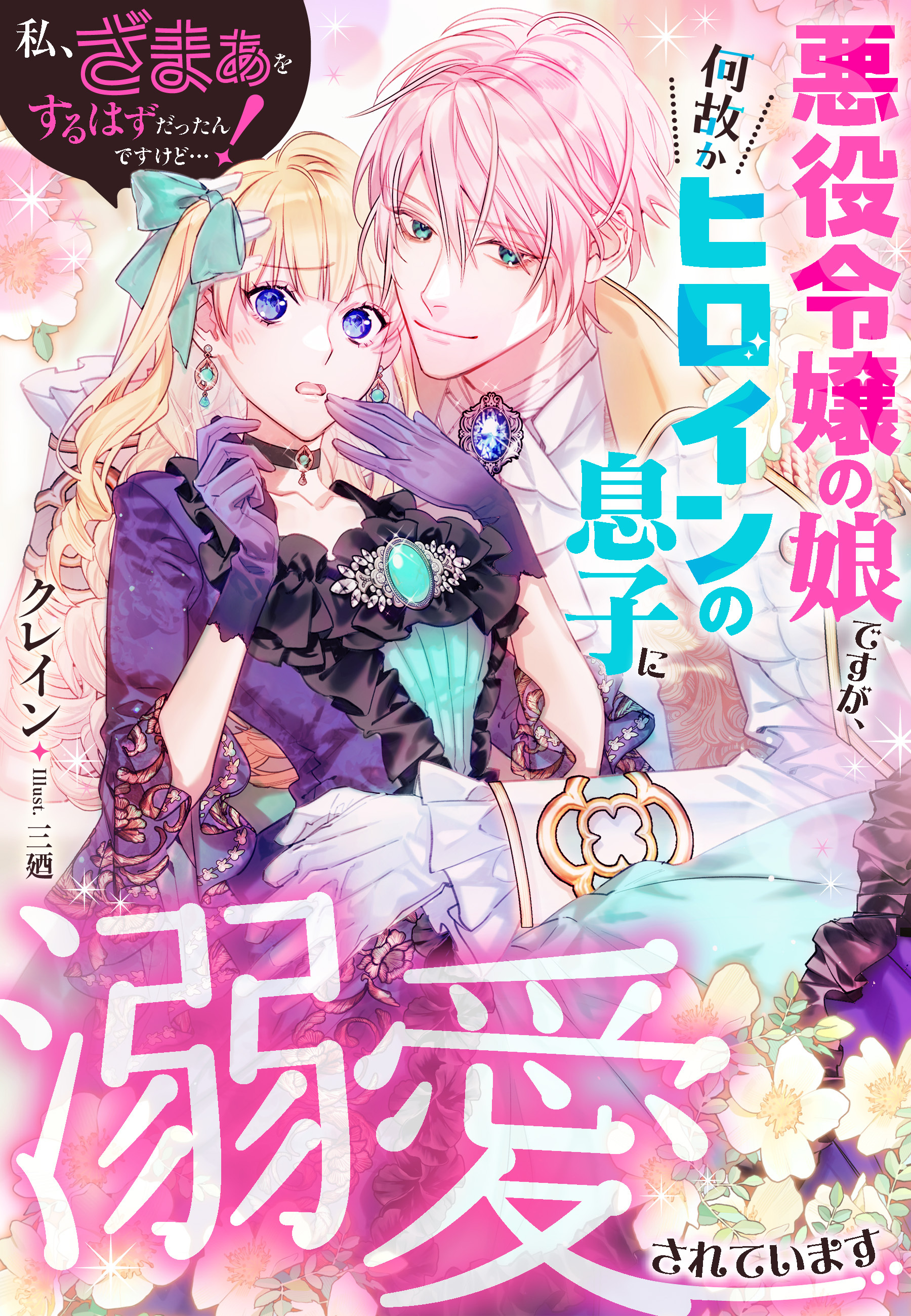 私、ざまぁをするはずだったんですけど…！～悪役令嬢の娘ですが、何故かヒロインの息子に溺愛されています～