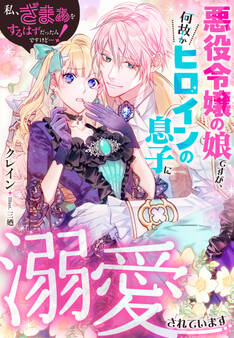 私、ざまぁをするはずだったんですけど…!~悪役令嬢の娘ですが、何故かヒロインの息子に溺愛されています~