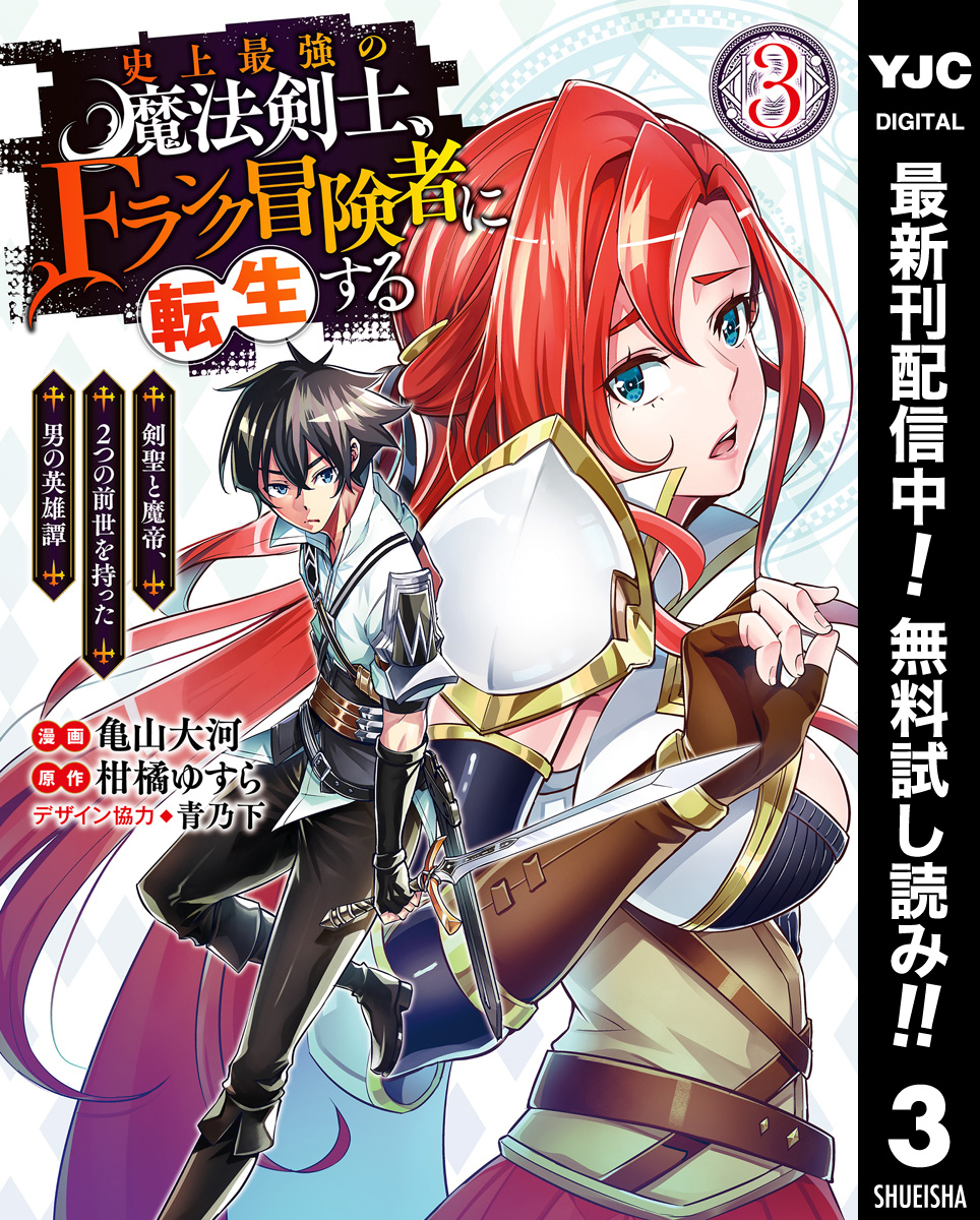 史上最強の魔法剣士、Fランク冒険者に転生する ～剣聖と魔帝、2つの前世を持った男の英雄譚～【期間限定無料】 3