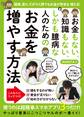 お金もない、知識もない、しかも臆病な人のためのお金を増やす方法