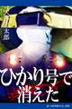 ひかり号で消えた